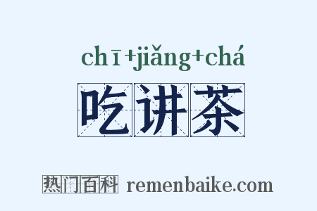 吃讲茶是什么意思的图片